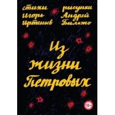 Из жизни Петровых