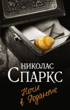 Николас Спаркс: Ночи в Роданте
