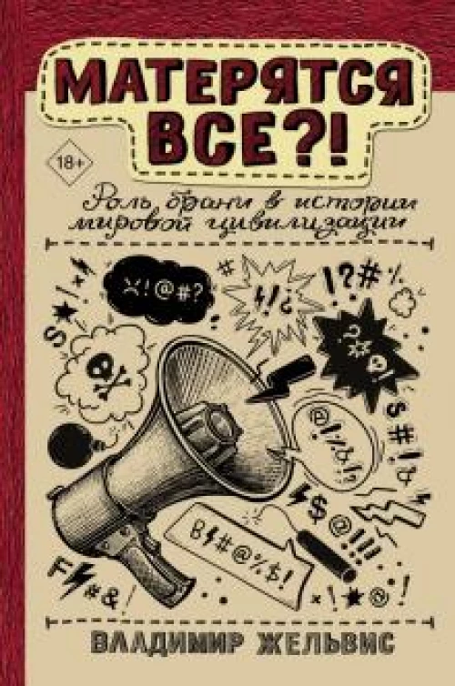 Владимир Жельвис: Матерятся все?! Роль брани в истории мировой цивилизации