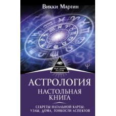 Викки Мартин: Астрология. Настольная книга. Секреты натальной карты. Узлы, дома, тонкости аспектов