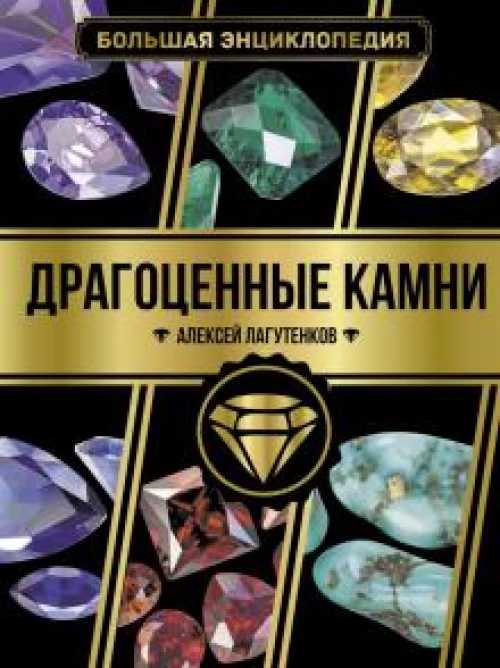 Алексей Лагутенков: Большая энциклопедия. Драгоценные камни