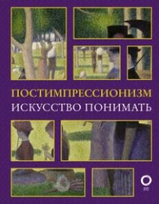 Александра Жукова: Постимпрессионизм. Искусство понимать