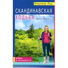 Владимир Лад: Скандинавская ходьба. Путь здоровья