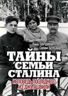 Бенсаад, Паршина: Тайны семьи Сталина. Исповедь последнего из Джугашвили