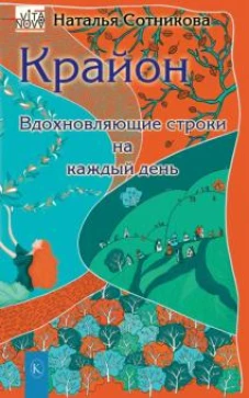 Наталья Сотникова: Крайон. Вдохновляющие строки на каждый день