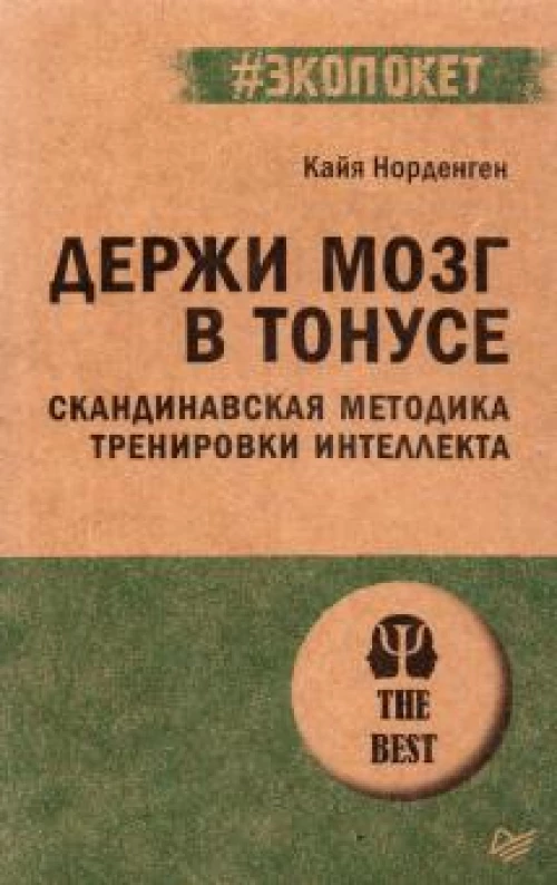 Держи мозг в тонусе. Скандинавская методика тренировки интеллекта (#экопокет)