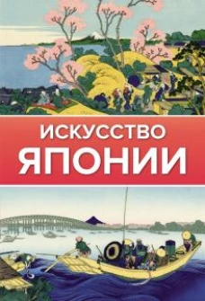 Иван Чудов: Искусство Японии