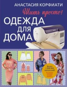 Анастасия Корфиати: Одежда для дома. Шить просто!