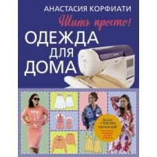 Анастасия Корфиати: Одежда для дома. Шить просто!