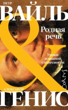 Вайль, Генис: Родная речь