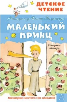 Антуан Сент-Экзюпери: Маленький принц. Рисунки автора