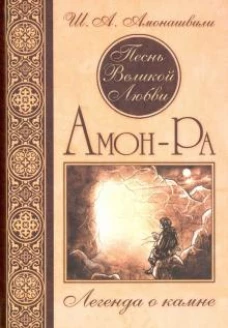 Песнь Великой Любви. Амон-Ра. Легенда о камне 5ое