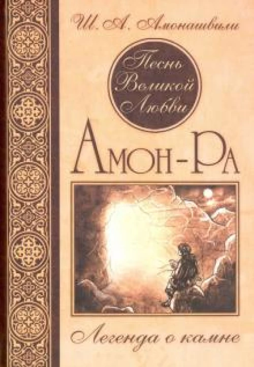 Песнь Великой Любви. Амон-Ра. Легенда о камне 5ое