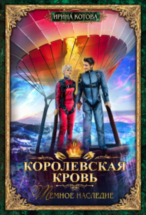 Королевская кровь - 6: Темное наследие