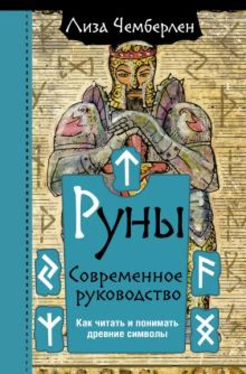 Лиза Чемберлен: Руны. Современное руководство. Как читать и понимать древние символы