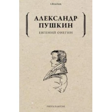 Александр Пушкин: Евгений Онегин