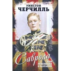 Саврола, или Революция в Лаурании. Роман лауреата Нобелевской премии по литературе за 1953 год