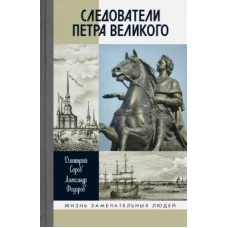 ЖЗЛ: Следователи Петра Великого