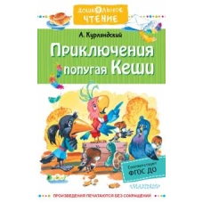 Александр Курляндский: Приключения попугая Кеши