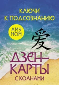 Мом Аму: Ключи к подсознанию. Дзен-карты с коанами