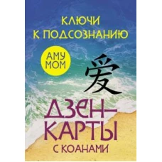 Мом Аму: Ключи к подсознанию. Дзен-карты с коанами