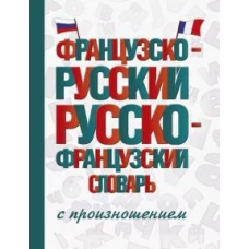 Французско-русский русско-французский словарь с произношением