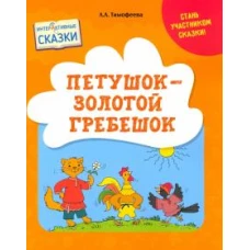 Петушок &ndash; Золотой гребешок. Интерактивные сказки