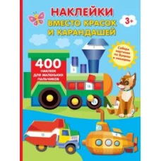 Наклейки вместо красок и карандашей. 400 наклеек для маленьких пальчиков