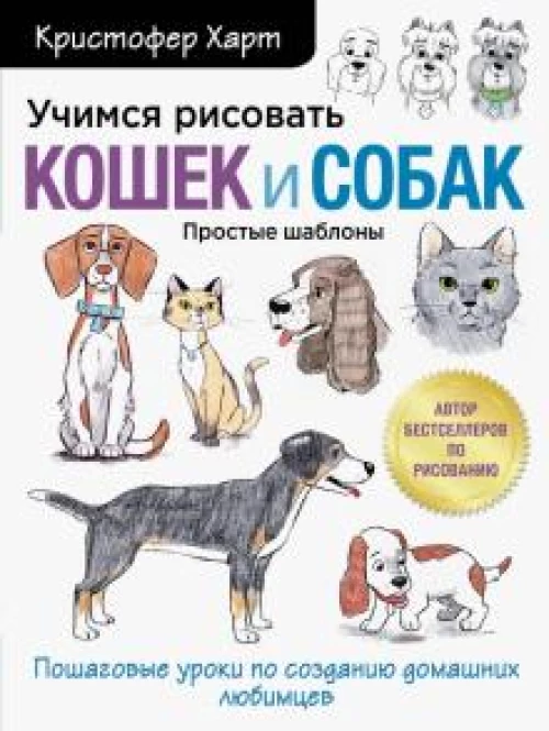 Учимся рисовать кошек и собак. Пошаговые уроки по созданию домашних любимцев. Простые шаблоны