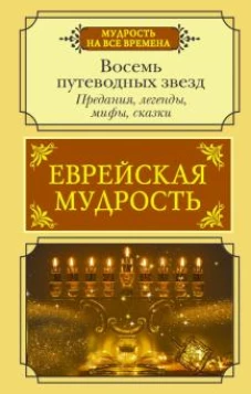 Галина Лифшиц-Артемьева: Еврейская мудрость. Восемь путеводных звезд. Предания, легенды, мифы, сказки