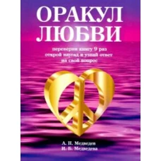 Оракул любви. Книга для гаданий