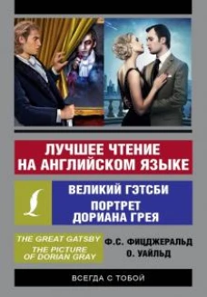 Лучшее чтение на английском языке: Великий Гэтсби, Портрет Дориана Грея