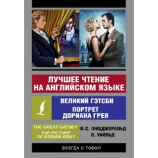 Лучшее чтение на английском языке: Великий Гэтсби, Портрет Дориана Грея