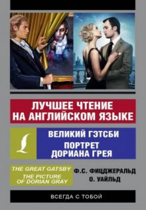 Лучшее чтение на английском языке: Великий Гэтсби, Портрет Дориана Грея