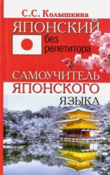 Японский без репетитора