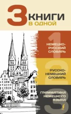 Сергей Матвеев: 3 книги в одной. Немецко-русский словарь. Русско-немецкий словарь. Грамматика немецкого языка