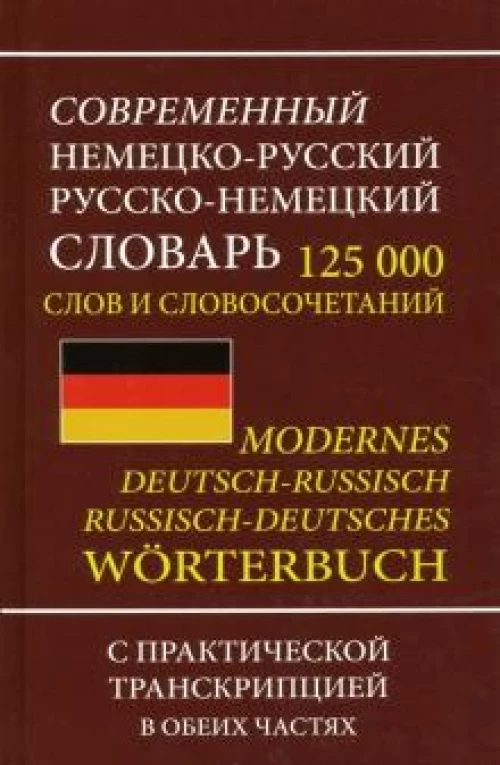 Современный немецко-русский русско-немецский словарь 125000 слов и словосочетаний русской транскрипцией в обеих частях