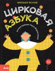 Михаил Яснов: Цирковая азбука