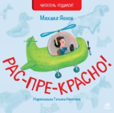 Михаил Яснов: Рас-пре-красно
