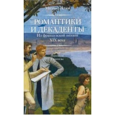 Яснов М. Романтики и декаденты [Из французской поэзии XIX в. Эссе. Переводы. Гипотезы]/ Сост., пер., предисл., комм.: М. Д. Яснов; отв. ред. Ю. Г. Фридштейн; дизайн Т. Н. Костериной