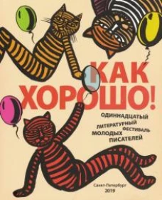 Как хорошо! Вып. 11
