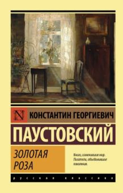 Константин Паустовский: Золотая роза