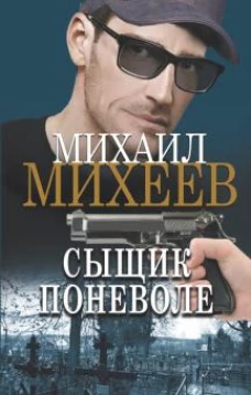 Михаил Михеев: Сыщик поневоле