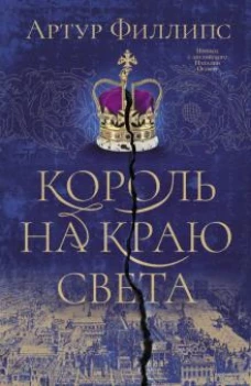 Артур Филлипс: Король на краю света