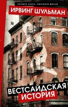 Ирвинг Шульман: Вестсайдская история