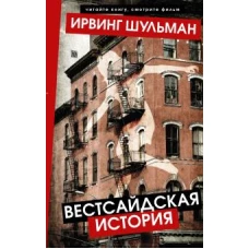 Ирвинг Шульман: Вестсайдская история
