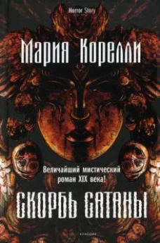 Скорбь Сатаны. Корелли М.