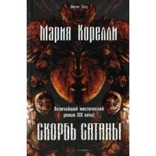 Скорбь Сатаны. Корелли М.