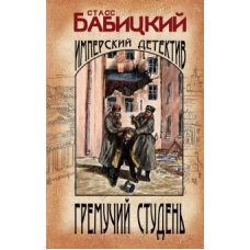 Станислав Бабицкий: Гремучий студень