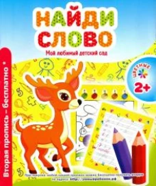Мой любимый детский сад. Найди слово
